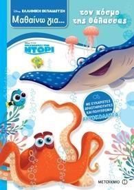 Ψάχνοντας την Ντόρι: Μαθαίνω για τον Κόσμο της Θάλασσας 