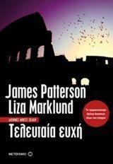 Τελευταία Ευχή