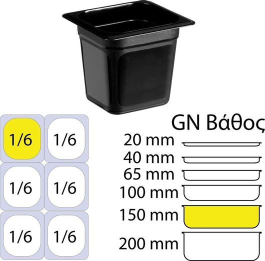 Δοχείο Τροφίμων PP Χωρίς Καπάκι GN1/6 162x176mm 150mm 1.76lt Μαύρο