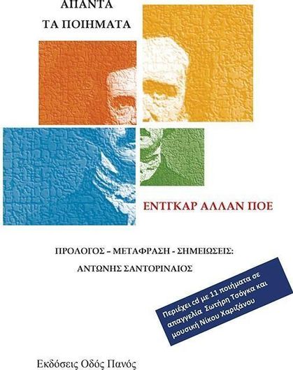 Άπαντα τα Ποιήματα του Edgar Allan Poe