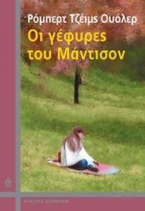 Οι Γέφυρες Του Μάντισον