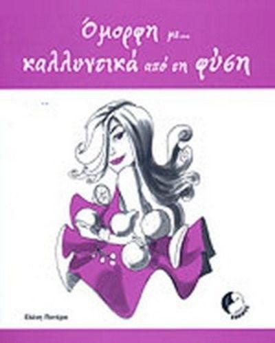 Όμορφη με... Καλλυντικά Από Τη Φύση
