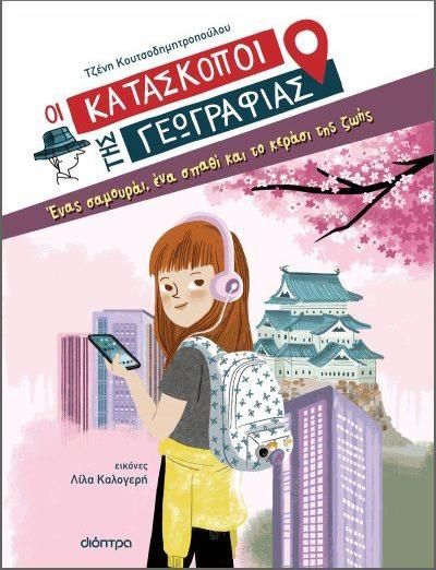 Οι Κατάσκοποι της Γεωγραφίας 1: Ένας Σαμουράι, Ένα Σπαθί και το Κεράσι της Ζωής