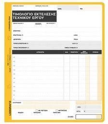 Μπλοκ Τιμολογίων Logigraf Εκτέλεσης Τεχνικού Έργου Τριπλότυπο 50 Φύλλα