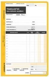 Μπλοκ Τιμολογίων Logigraf Πώλησης Συντελεστής 1 Τριπλότυπο 50 Φύλλα