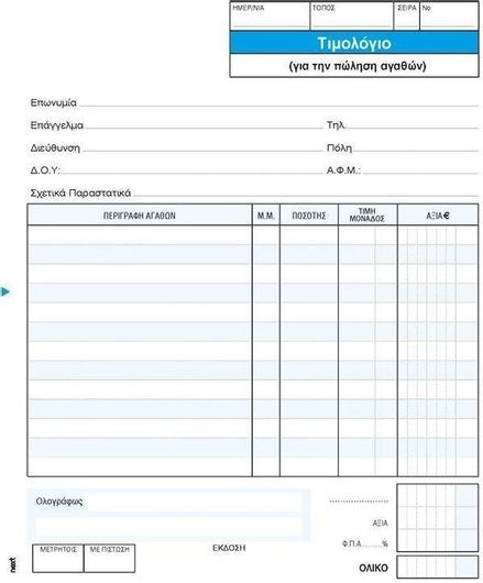 Μπλοκ Τιμολογίων Nt Πώλησης Τριπλότυπο 50 Φύλλα