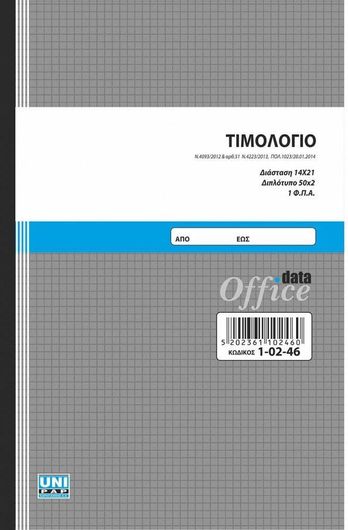Μπλοκ Τιμολογίων Unipap 1-02-46 Διπλότυπο 50 Φύλλα