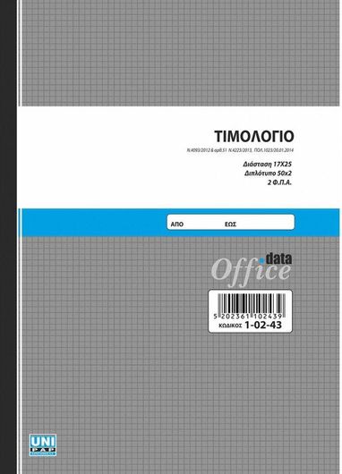 Μπλοκ Τιμολογίων Unipap με 2 ΦΠΑ 1-02-43 Διπλότυπο 50 Φύλλα