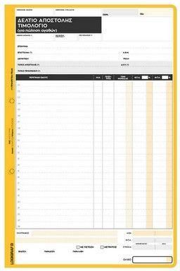 Μπλοκ Τιμολογίων Logigraf Δελτίο Αποστολής 1-3208 Τριπλότυπο 50 Φύλλων
