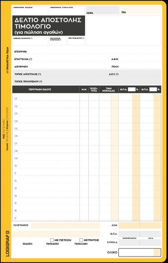 Μπλοκ Τιμολογίων Logigraf Δελτίο Αποστολής με 2 Συντελεστές 1-3204 Διπλότυπο 50 Φύλλων