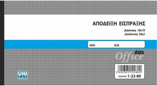 Μπλοκ Αποδείξεων Unipap Είσπραξης 1-22-80 Διπλότυπο 50 Φύλλων
