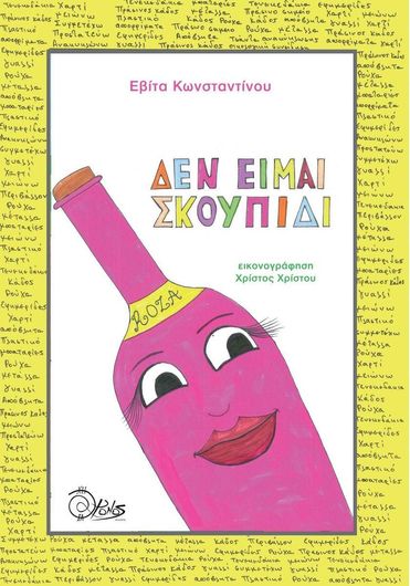 Δεν Είμαι Σκουπίδι