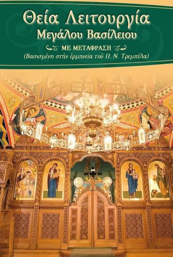 Θεία Λειτουργία Μεγάλου Βασιλείου με Μετάφραση στη Δημοτική