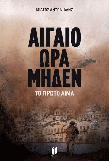 Αιγαίο Ώρα Μηδέν