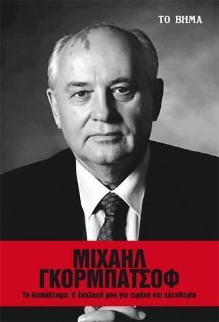 Μιχαήλ Γκορμπατσόφ:Το Διακύβευμα, η Έκκλησή μου για Ειρήνη και Ελευθερία
