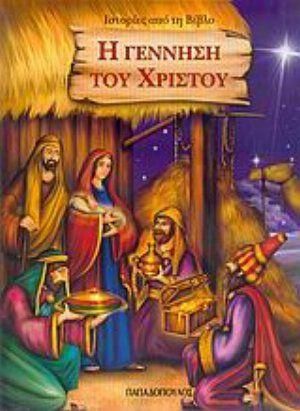 Η Γέννηση Του Χριστού