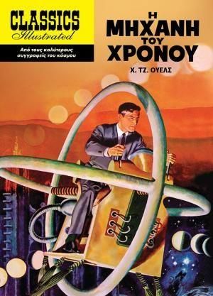 Η Μηχανή του Χρόνου 