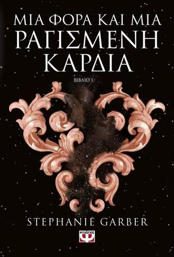 Μια Φορά και μια Ραγισμένη Καρδιά