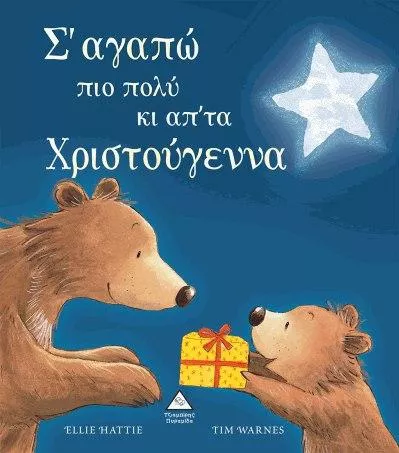 Σ Αγαπώ Πιο Πολύ κι απ' τα Χριστούγεννα