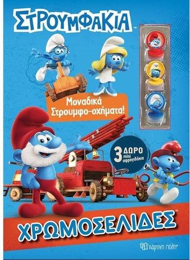 Στρουμφάκια: Μοναδικά Στρουμφο-Οχήματα!
