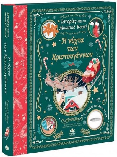 Ιστορίες από το Μουσικό Κουτί: Η Vύχτα των Χριστουγέννων