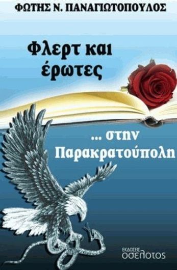 Φλερτ και Έρωτες