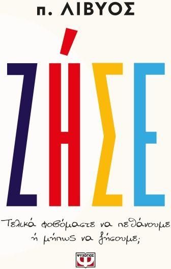 Ζήσε
