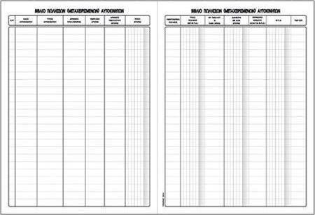 Βιβλίο Πώλησης Μεταχειρισμένων Αυτοκινήτων Typotrust 557α 50 Φύλλα