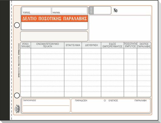Δελτίο Ποσοτικής Παραλαβής Typotrust 315α 3x50 Φύλλα