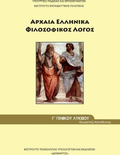 Αρχαία Ελληνικά Γ' Λυκείου-Ανθρωπιστικών Σπουδών 22-0161: Φιλοσοφικός Λόγος 