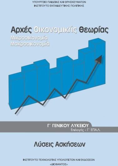 Αρχές Οικονομικής Θεωρίας Γ' Λυκείου-Σπουδών Οικονομίας Πληροφορικής, Λύσεις Ασκήσεων 22-0128