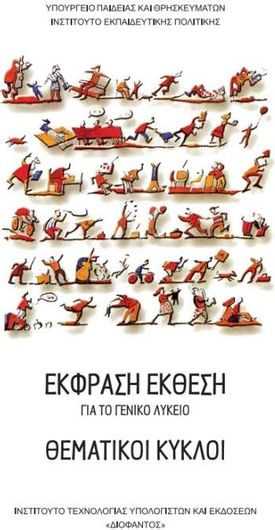 Έκφραση Έκθεση Θεματικοί Κύκλοι Α',Β',Γ' Γενικού Λυκείου 22-0020