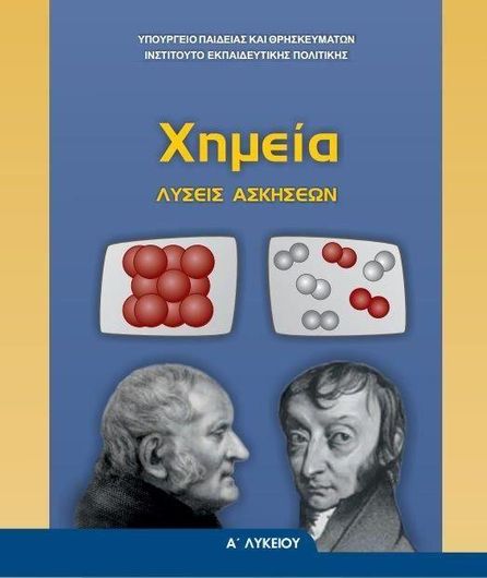 Χημεία Α' Γενικού Λυκείου , Λύσεις Ασκήσεων 22-0216