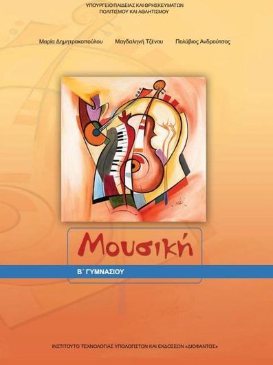 Μουσική Β' Γυμνασίου 21-0089