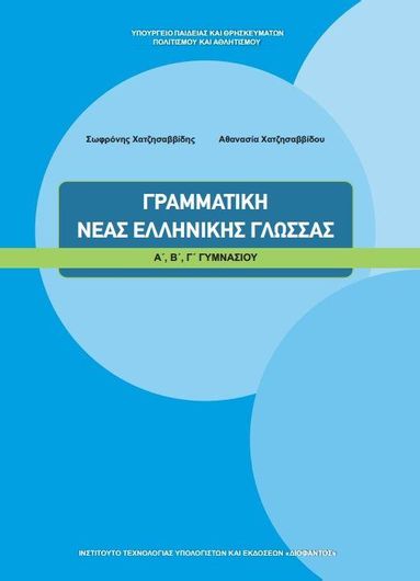 Γραμματική Νέας Ελληνικής Γλώσσας Α',Β',Γ' Γυμνασίου 21-0058