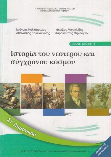 Ιστορία ΣΤ' Δημοτικού 10-0182
