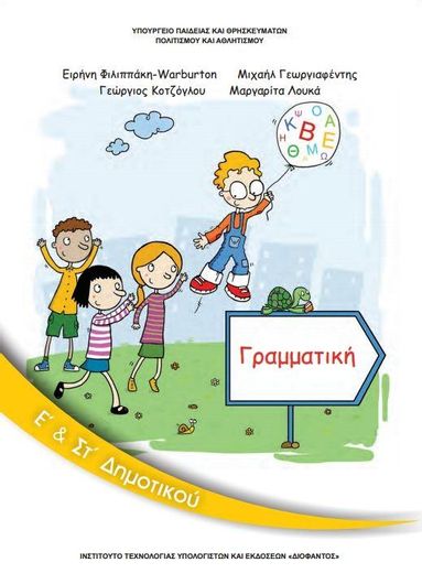 Γραμματική Ε'& ΣΤ' Δημοτικού 10-0138