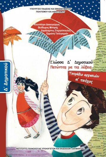 Γλώσσα Δ' Δημοτικού, Τετράδιο Εργασιών Τεύχος Α 10-0083