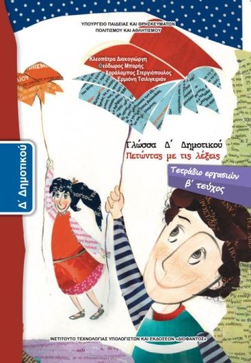 Γλώσσα Δ' Δημοτικού, Τετράδιο Εργασιών Τεύχος Β 10-0085