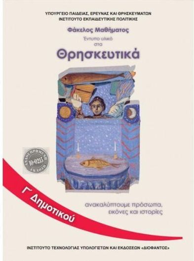 Θρησκευτικά Γ' Δημοτικού 10-0227 
