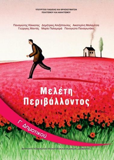 Μελέτη Περιβάλλοντος Γ' Δημοτικού 10-0065