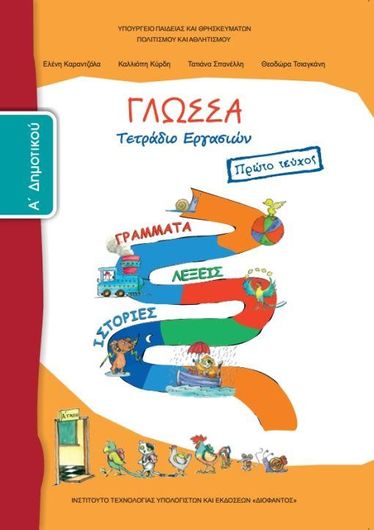 Γλώσσα Α' Δημοτικού, Τετράδιο Εργασιών Τεύχος Α 10-0003