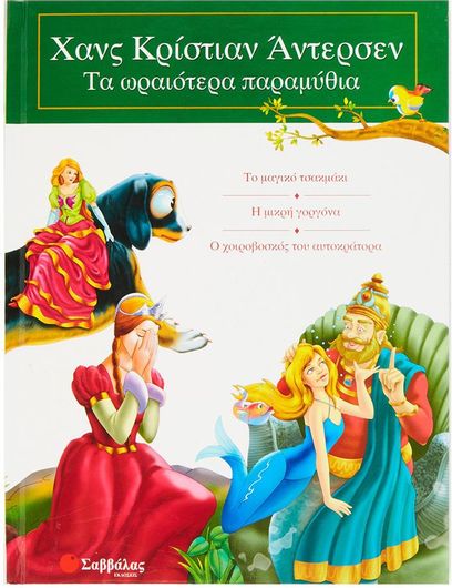 Χανς Κρίστιαν Άντερσεν: Τα Ωραιότερα Παραμύθια 2