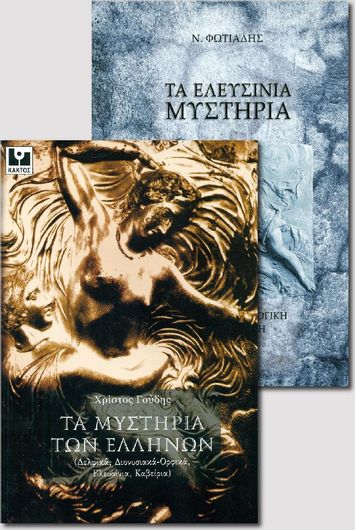 Ελευσίνια Μυστήρια & Μυστήρια των Ελλήνων