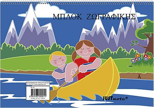 Μπλοκ Ζωγραφικής Justnote 104203 B5 17.6x25cm με 32 Φύλλα