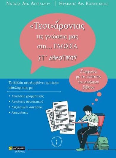 «Τεστ»Άροντας Τις Γνώσεις Μας Στη… Γλώσσα για τη Στ Δημοτικού