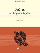 Χιώτες στο Θαύμα του Σαράντα Μαρτυρίες