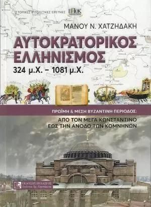 Αυτοκρατορικός Ελληνισμός 324 μ.Χ.-1081 μ.Χ.
