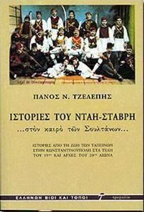 Ιστορίες του Νταή Σταβρή στον Καιρό των Σουλτάνων