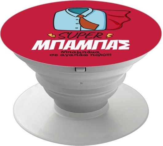 Pop Holder koupakoupa SUPER ΜΠΑΜΠΑΣ με Λευκή Βάση